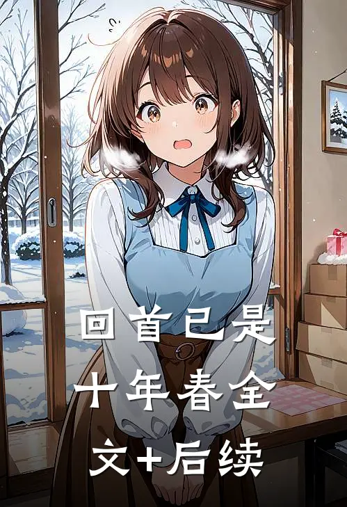 回首已是十年春全文+后续