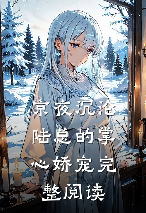京夜沉沦，陆总的掌心娇宠完整阅读
