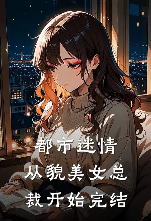 都市迷情，从貌美女总裁开始完结