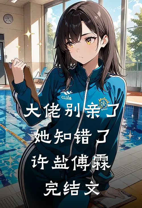 大佬别亲了，她知错了许盐傅霖完结文