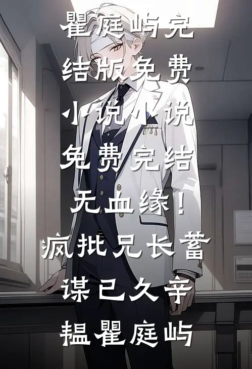 无血缘！疯批兄长蓄谋已久(辛韫瞿庭屿)完结版免费小说_小说免费完结无血缘！疯批兄长蓄谋已久(辛韫瞿庭屿)