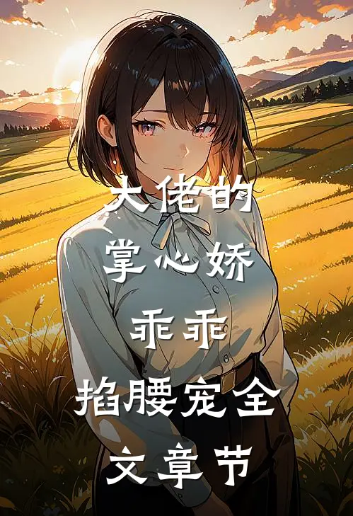 大佬的掌心娇：乖乖，掐腰宠全文章节