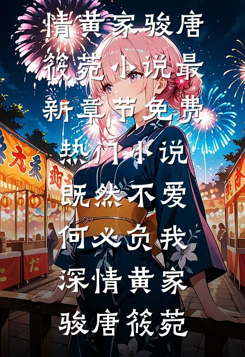既然不爱，何必负我深情黄家骏唐筱菀小说最新章节_免费热门小说既然不爱，何必负我深情黄家骏唐筱菀
