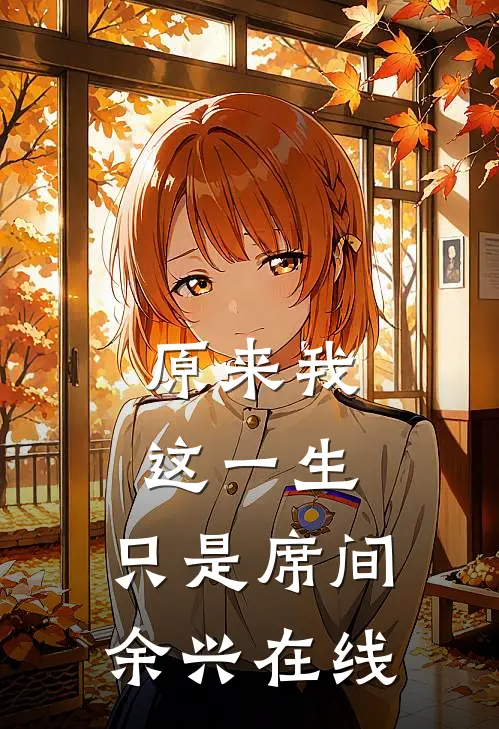 原来我这一生，只是席间余兴在线