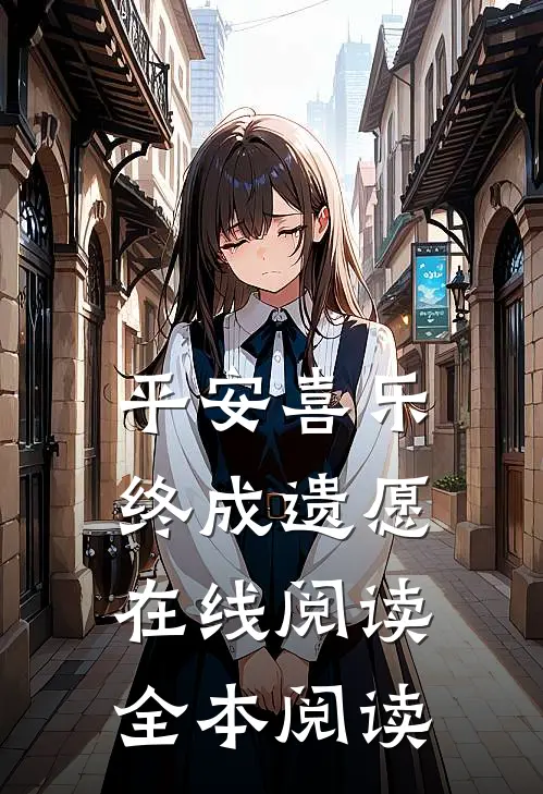 平安喜乐，终成遗愿在线阅读全本阅读