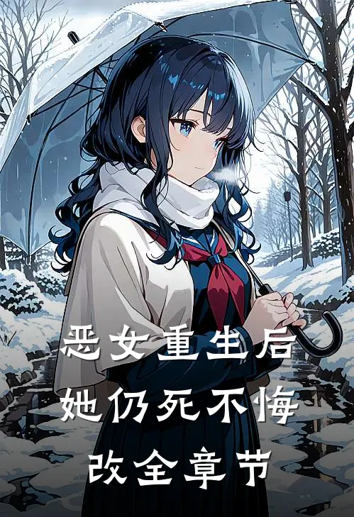 恶女重生后，她仍死不悔改全章节