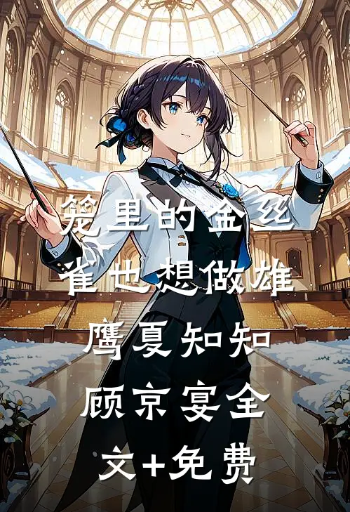 笼里的金丝雀也想做雄鹰夏知知顾京宴全文+免费