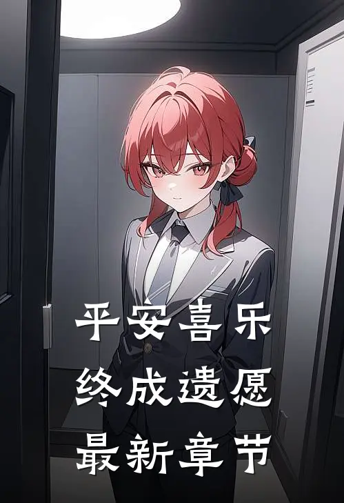 平安喜乐，终成遗愿最新章节