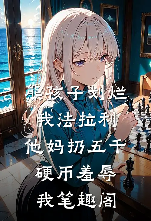 熊孩子划烂我法拉利，他妈扔五千硬币羞辱我笔趣阁