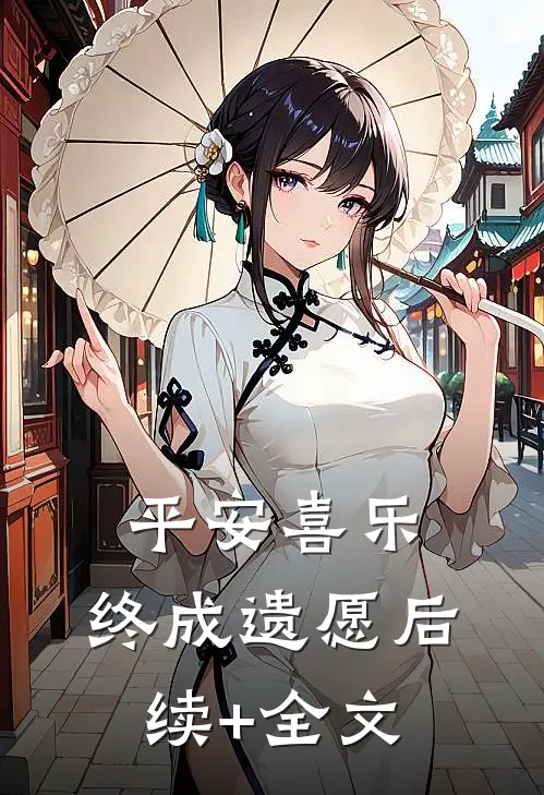 平安喜乐，终成遗愿后续+全文