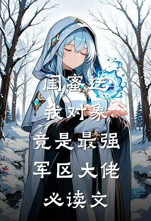 闺蜜送我对象：竟是最强军区大佬必读文
