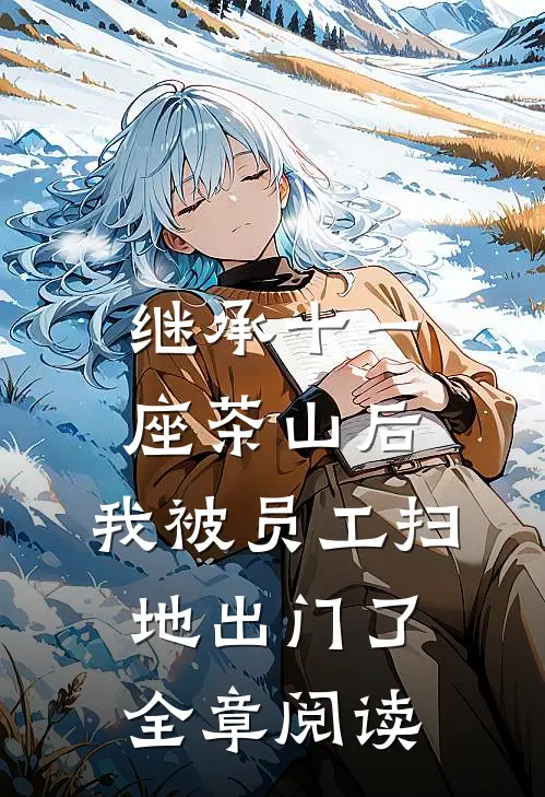 继承十一座茶山后，我被员工扫地出门了全章阅读