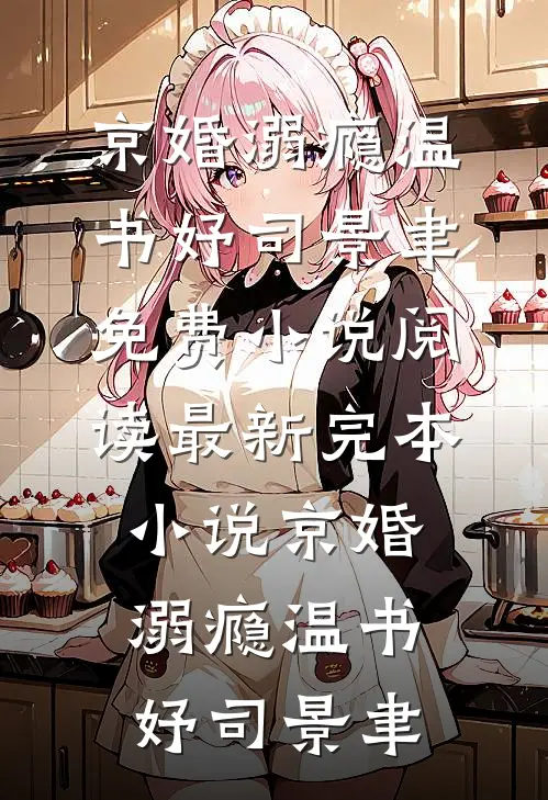 京婚溺瘾(温书妤司景聿)免费小说阅读_最新完本小说京婚溺瘾温书妤司景聿