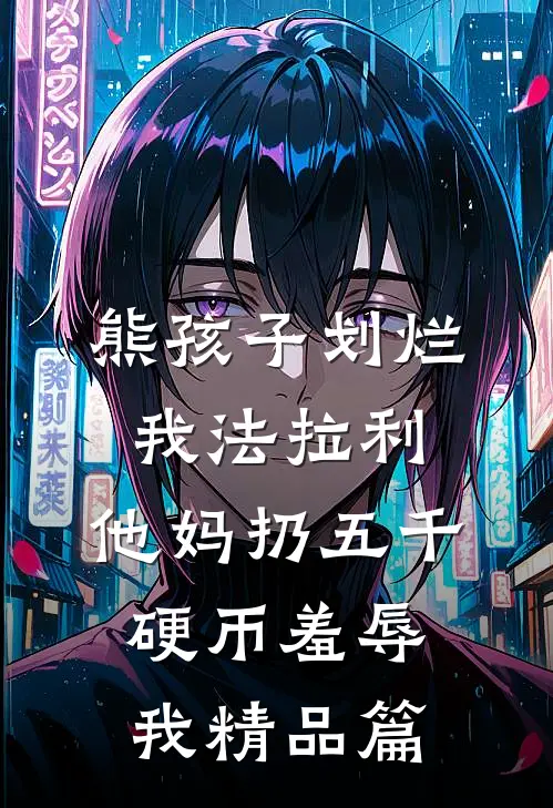 熊孩子划烂我法拉利，他妈扔五千硬币羞辱我精品篇