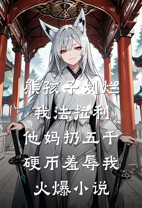 熊孩子划烂我法拉利，他妈扔五千硬币羞辱我火爆小说