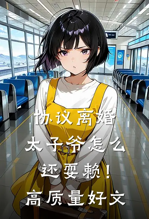 协议离婚，太子爷怎么还耍赖！高质量好文