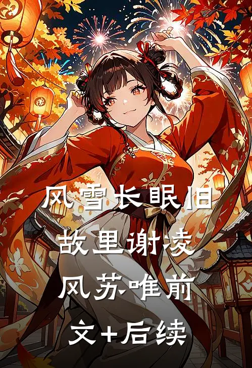 风雪长眠旧故里谢凌风苏唯前文+后续