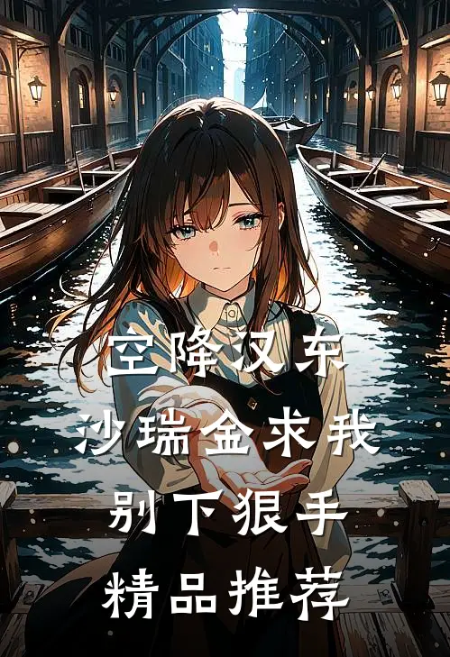 空降汉东，沙瑞金求我别下狠手精品推荐