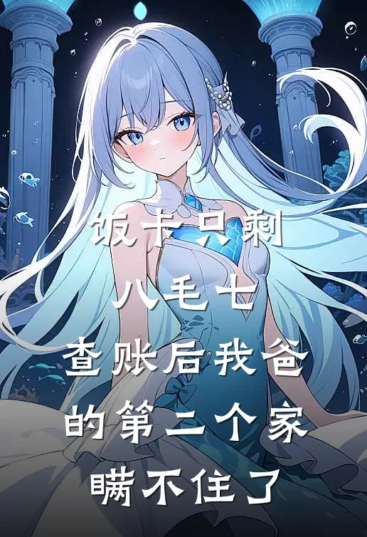 饭卡只剩八毛七，查账后我爸的第二个家瞒不住了