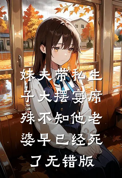 妹夫带私生子大摆宴席，殊不知他老婆早已经死了无错版