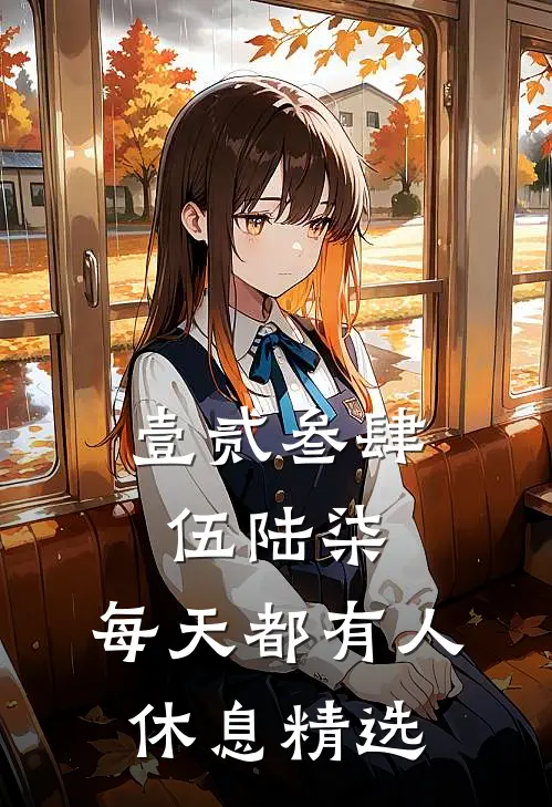 壹贰叁肆伍陆柒，每天都有人休息精选