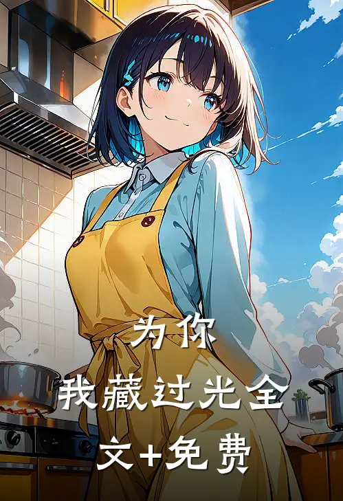 为你，我藏过光全文+免费