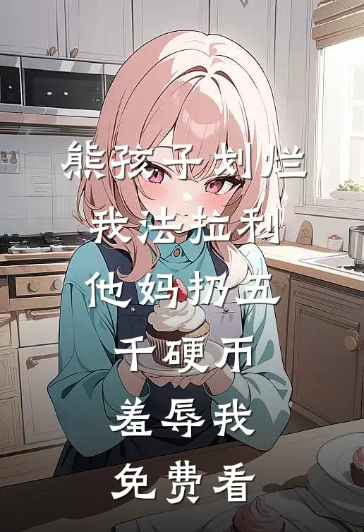 熊孩子划烂我法拉利，他妈扔五千硬币羞辱我免费看