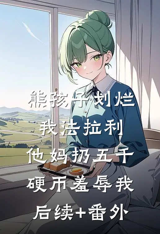 熊孩子划烂我法拉利，他妈扔五千硬币羞辱我后续+番外