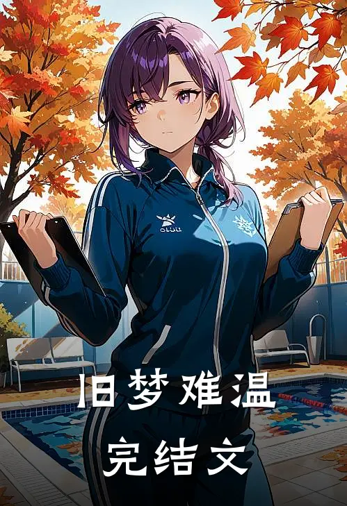旧梦难温完结文