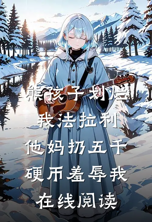 熊孩子划烂我法拉利，他妈扔五千硬币羞辱我在线阅读