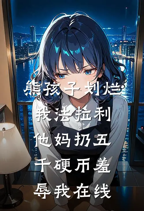 熊孩子划烂我法拉利，他妈扔五千硬币羞辱我在线