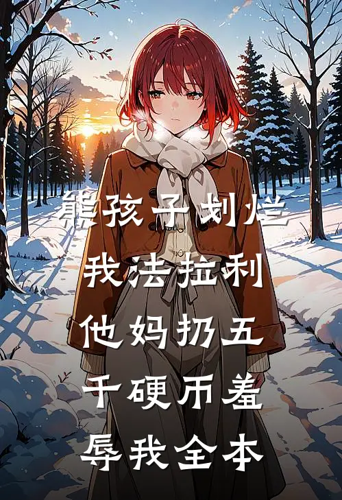 熊孩子划烂我法拉利，他妈扔五千硬币羞辱我全本