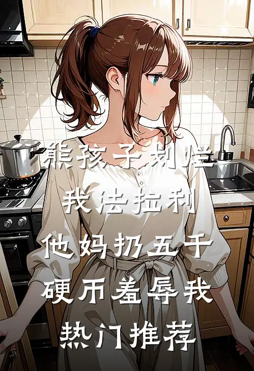 熊孩子划烂我法拉利，他妈扔五千硬币羞辱我热门推荐
