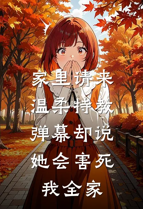 家里请来温柔特教，弹幕却说她会害死我全家