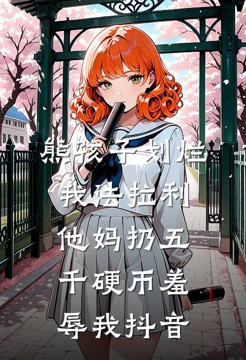 熊孩子划烂我法拉利，他妈扔五千硬币羞辱我抖音