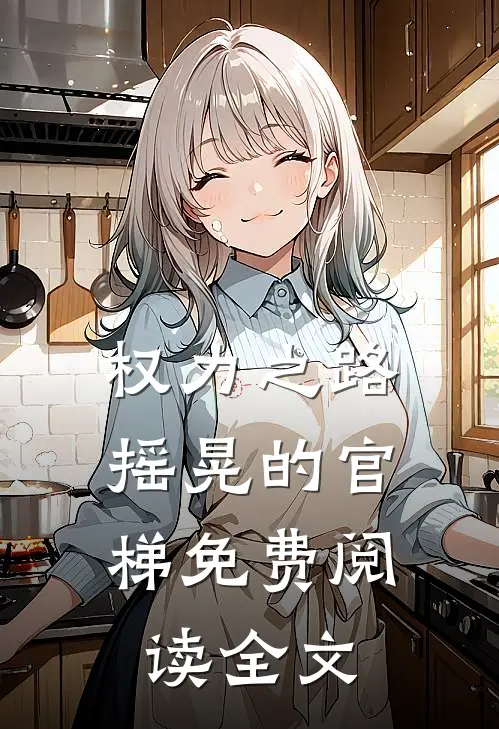 权力之路：摇晃的官梯免费阅读全文
