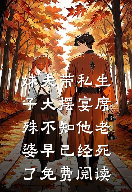 妹夫带私生子大摆宴席，殊不知他老婆早已经死了免费阅读