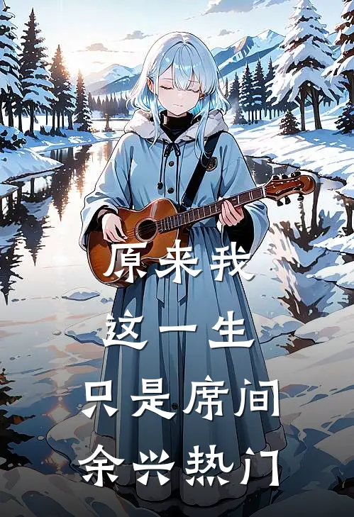 原来我这一生，只是席间余兴热门