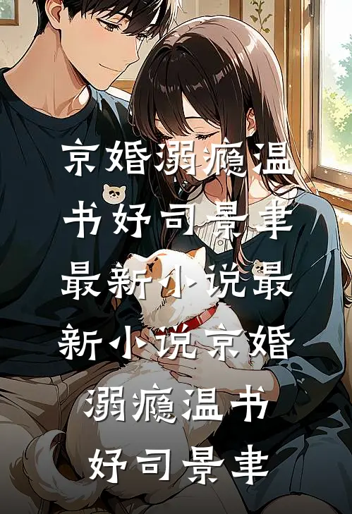 京婚溺瘾温书妤司景聿最新小说_最新小说京婚溺瘾(温书妤司景聿)