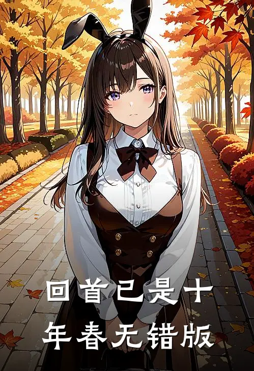 回首已是十年春无错版