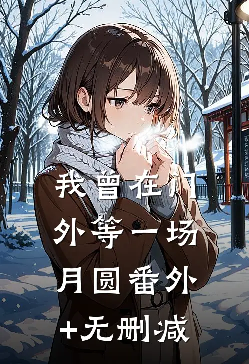 我曾在门外等一场月圆番外+无删减