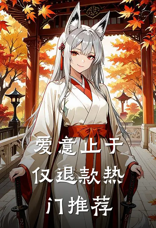 爱意止于仅退款热门推荐