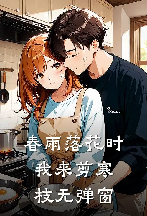 春雨落花时，我来剪寒枝无弹窗