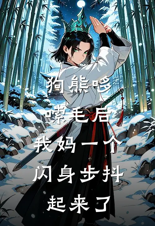 狗熊哆嗦毛后，我妈一个闪身步抖起来了