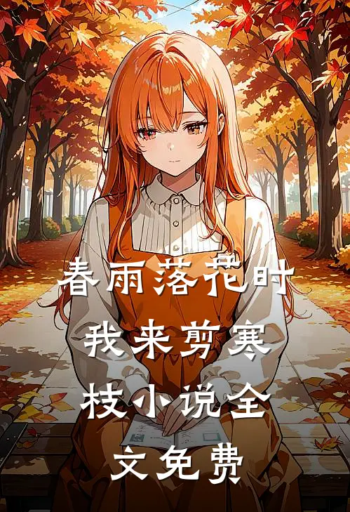 春雨落花时，我来剪寒枝小说全文免费