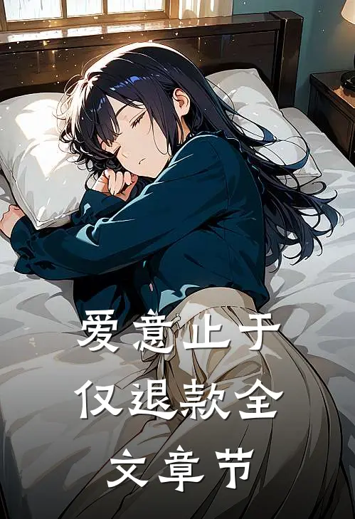 爱意止于仅退款全文章节