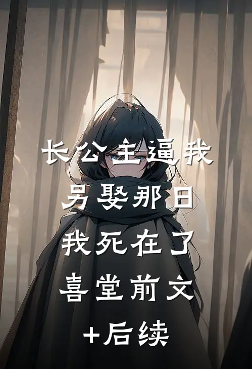 长公主逼我另娶那日，我死在了喜堂前文+后续