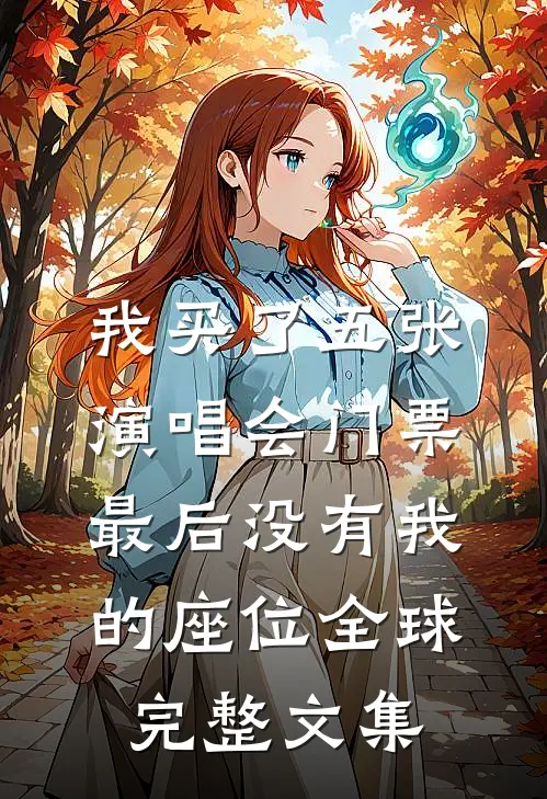 我买了五张演唱会门票，最后没有我的座位全球完整文集