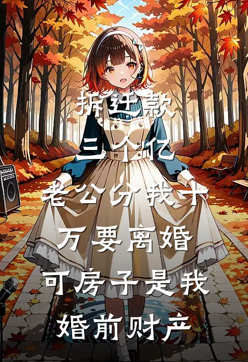 拆迁款三个亿，老公分我十万要离婚。可房子是我婚前财产