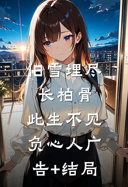 旧雪埋尽长柏骨，此生不见负心人广告+结局